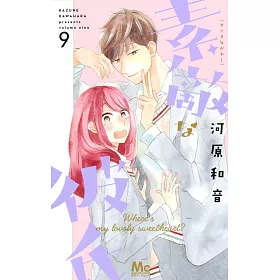 博客來 素敵な彼氏9 博客來 素敵な彼氏9