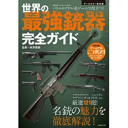博客來 世界最強槍枝完全解析專集 博客來 世界最強槍枝完全解析專集
