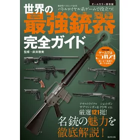 博客來 世界最強槍枝完全解析專集 博客來 世界最強槍枝完全解析專集