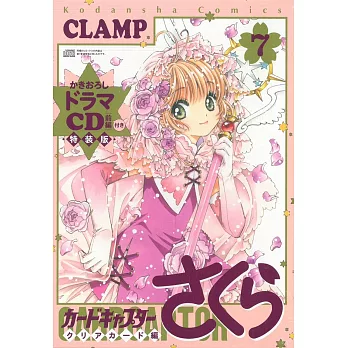 （日本漫畫特裝版）庫洛魔法使CLEAR CARD篇 NO.7：附廣播劇CD