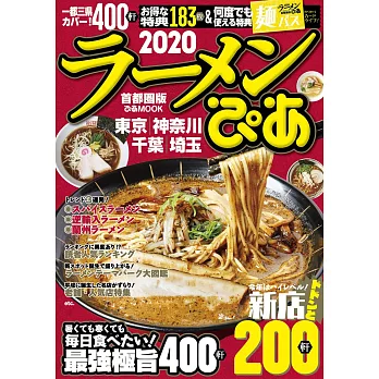 日本美味拉麵名店特選2020：首都圈版