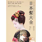 日本髪大全：古代から現代までの髪型の歴史と結い方がわかる
