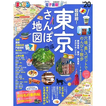 超詳細東京漫遊散步完全地圖指南 2020
