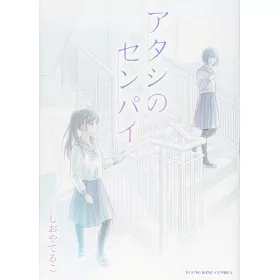 博客來 アタシのセンパイ 博客來 アタシのセンパイ
