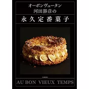 AU BON VIEUX TEMPS河田勝彥美味定番甜點製作食譜集