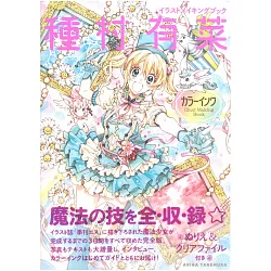 博客來 種村有菜插畫描繪技巧教學講座 博客來 種村有菜插畫描繪技巧教學講座