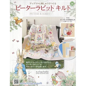 彼得兔拼布與刺繡裝飾圖案手藝特刊 36（2019.10.02）附材料組