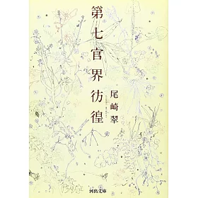 博客來 第七官界彷徨 河出文庫 博客來 第七官界彷徨 河出文庫