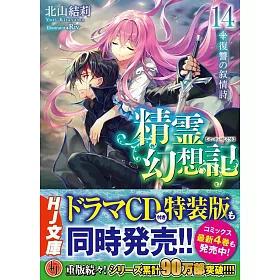 博客來 精霊幻想記14 復讐の叙情詩 博客來 精霊幻想記14 復讐の叙情詩