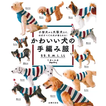 各式可愛狗狗溫暖毛線服飾小物編織作品集