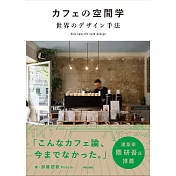 世界咖啡廳空間佈置設計實例手冊