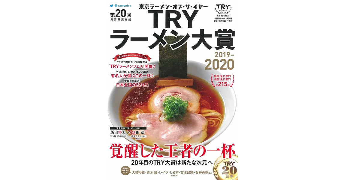 TRY日本美味拉麵名店大賞特選 2019～2020 | 拾書所