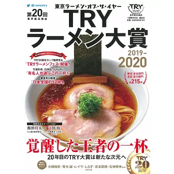 TRY日本美味拉麵名店大賞特選 2019～2020