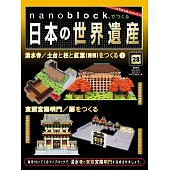 nanoblock迷你積木製作日本世界遺產VOL.28：附材料組