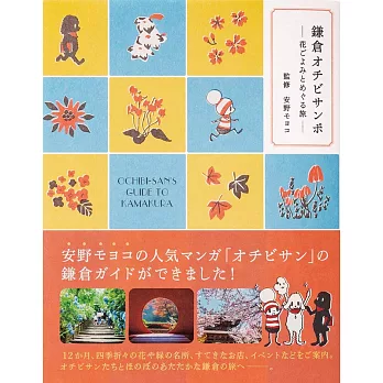 鎌倉OCHIBISAN花卉風景之旅探訪導覽手冊