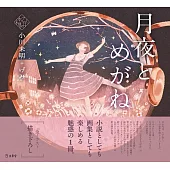 乙女本棚插畫故事集：月夜與眼鏡