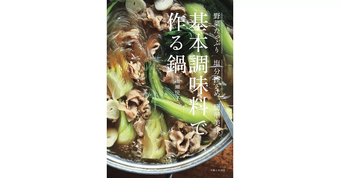 市瀨悅子基本調味料製作簡單美味鍋物料理食譜集 | 拾書所