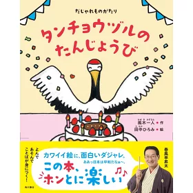 博客來 だじゃれものがたりタンチョウヅルのたんじょうび 博客來 だじゃれものがたりタンチョウヅルのたんじょうび