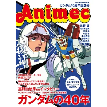 Animec機動戰士鋼彈40週年紀念解析專集