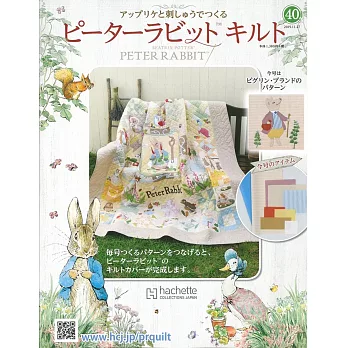 彼得兔拼布與刺繡裝飾圖案手藝特刊 40（2019.11.27）附材料組