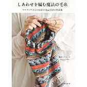 （新版）魔法Opal毛線編織美麗生活服飾小物作品集