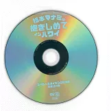 橋本愛實寫真集：橋本マナミの抱きしめてinハワイ（附DVD）