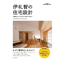 博客來 伊禮智舒適住宅空間設計圖解實例集