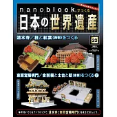nanoblock迷你積木製作日本世界遺產VOL.32：附材料組
