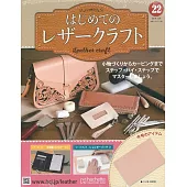 初學皮革手工縫製入門特刊 22：附材料組