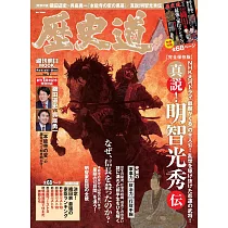 博客來 明智光秀完全解析專集 博客來 明智光秀完全解析專集