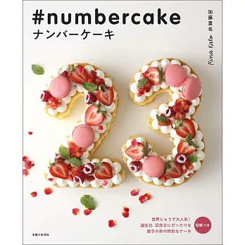 numbercake精緻可口數字蛋糕製作食譜集