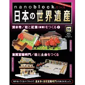 nanoblock迷你積木製作日本世界遺產VOL.35：附材料組