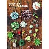 KITANOKO樹脂黏土製作可愛迷你多肉植物手藝作品集