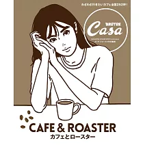 Casa BRUTUS CAFE＆ROASTER完全解析讀本