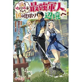 博客來 娘を婚約破棄された最強軍人 国を見限り辺境へ 博客來 娘を婚約破棄された最強軍人 国を見限り辺境へ