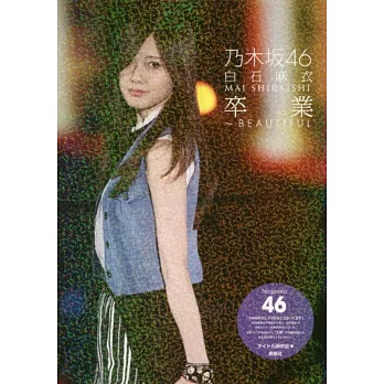 乃木坂46 白石麻衣寫真專集：「卒業」への道