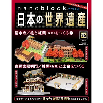 nanoblock迷你積木製作日本世界遺產VOL.36：附材料組