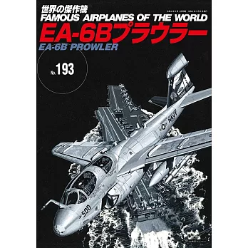 世界傑作軍機解說手冊NO.193：EA-6B PROWLER電子戰機