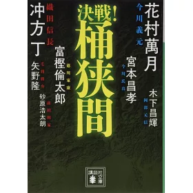 博客來 決戦 桶狭間 博客來 決戦 桶狭間