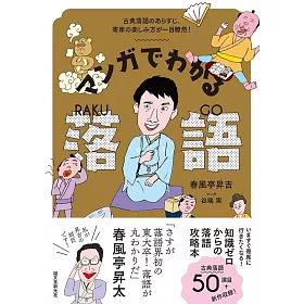 博客來 マンガでわかる落語 博客來 マンガでわかる落語