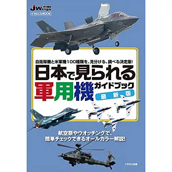 日本軍用機最新版完全圖解手冊