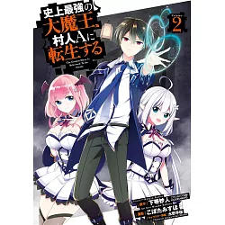 博客來 史上最強の大魔王 村人aに転生する2 博客來 史上最強の大魔王 村人aに転生する2