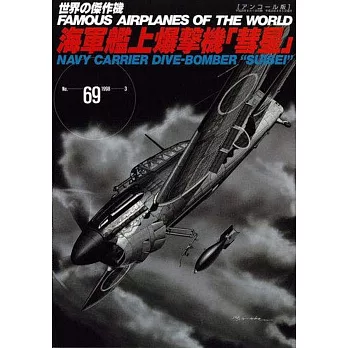 （新版）世界傑作軍機解說手冊NO.69：海軍艦上爆擊機「彗星」