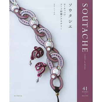 SOUTACHE蛇腹線製作美麗刺繡飾品手藝集
