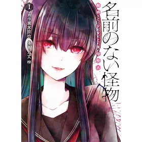 博客來 名前のない怪物蜘蛛と少女と猟奇殺人1 博客來 名前のない怪物蜘蛛と少女と猟奇殺人1