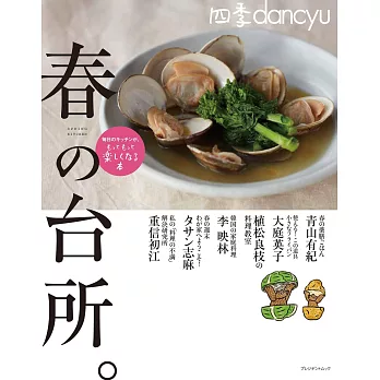 四季dancyu美味料理食譜特集：春季廚房