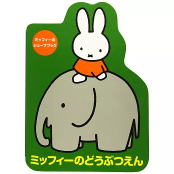 miffy米飛兔可愛動物園趣味繪本