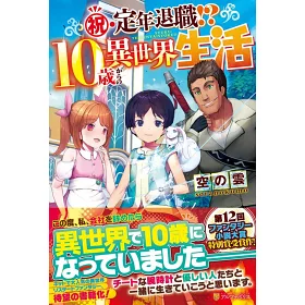 博客來 祝 定年退職 10歳からの異世界生活 博客來 祝 定年退職 10歳からの異世界生活