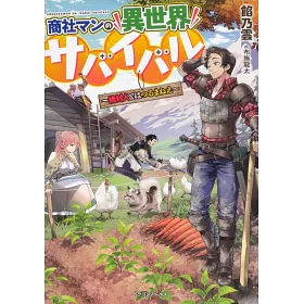 博客來 商社マンの異世界サバイバル 絶対人とはつるまねえ 博客來 商社マンの異世界サバイバル 絶対人とはつるまねえ