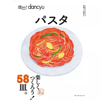 dancyu美味義大利麵料理特選食譜專集